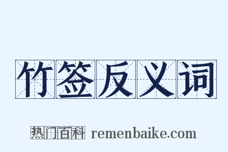 竹签反义词是什么意思的图片